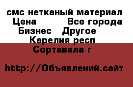 смс нетканый материал › Цена ­ 100 - Все города Бизнес » Другое   . Карелия респ.,Сортавала г.